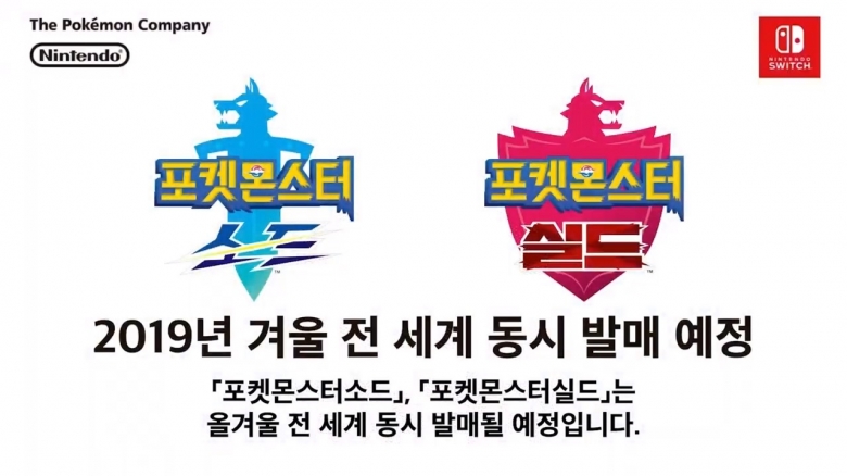 포켓몬스터 신작 '포켓몬스터 소드 & 실드' 발표