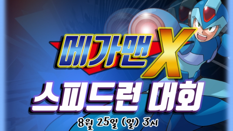 씨게이트 제1회 메가맨X4 스피드런 대회 참가자 모집
