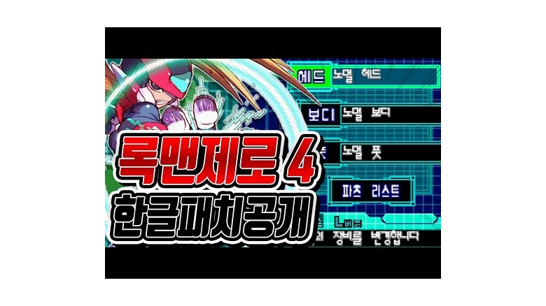 록맨제로4 한글패치 베타버전 영상 공개