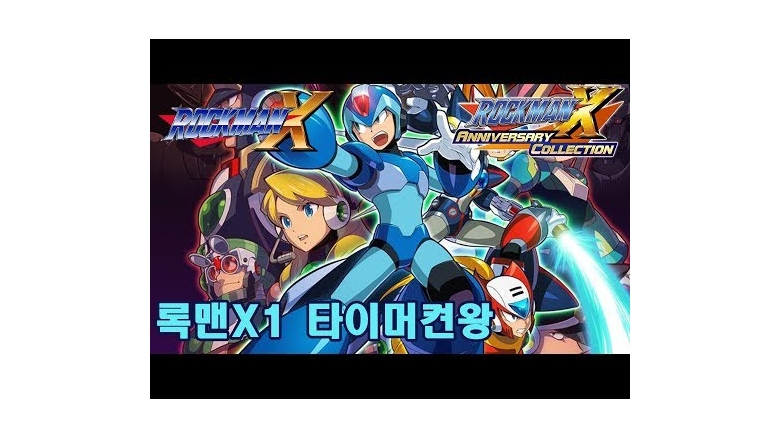 록맨 X1 타이머 켠왕하는 영상