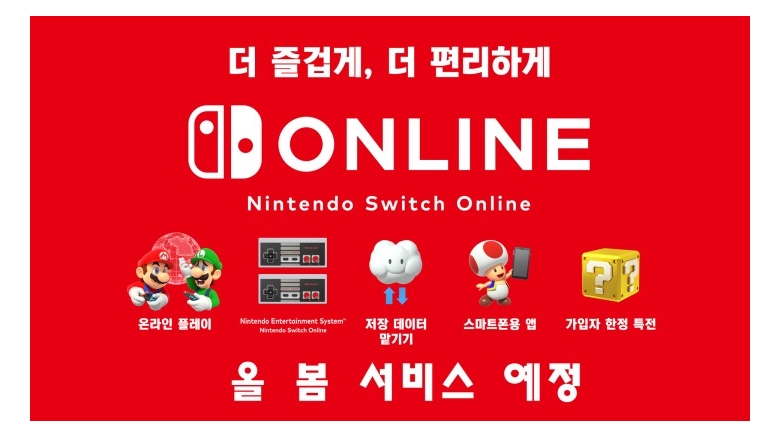 닌텐도 스위치 온라인, 국내 올 봄 정식 서비스 확정