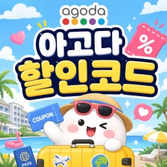 아고다 예약 전에 확인...