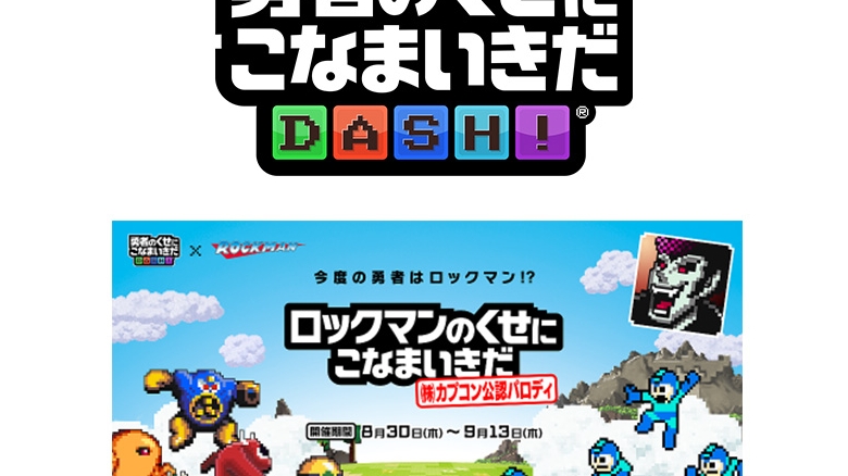 용사주제에 건방지다 DASH!에 록맨 캐릭터들이 참전