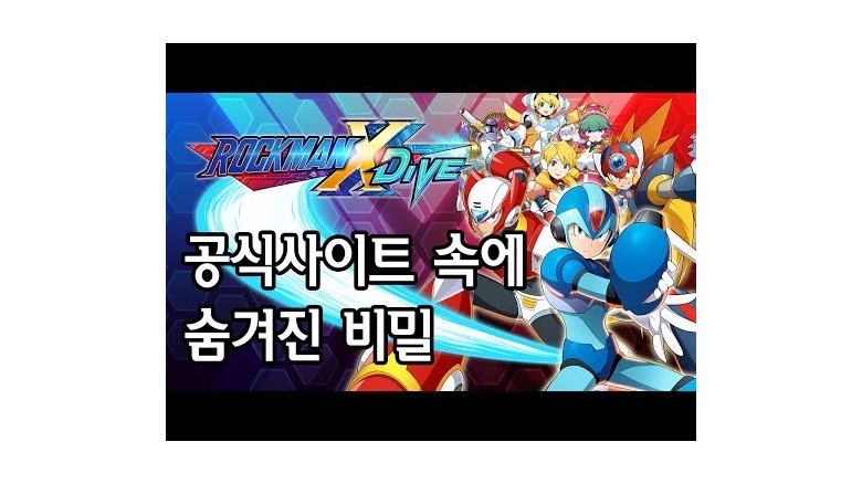 '록맨X 다이브' 공식사이트 속에 숨겨진 비밀